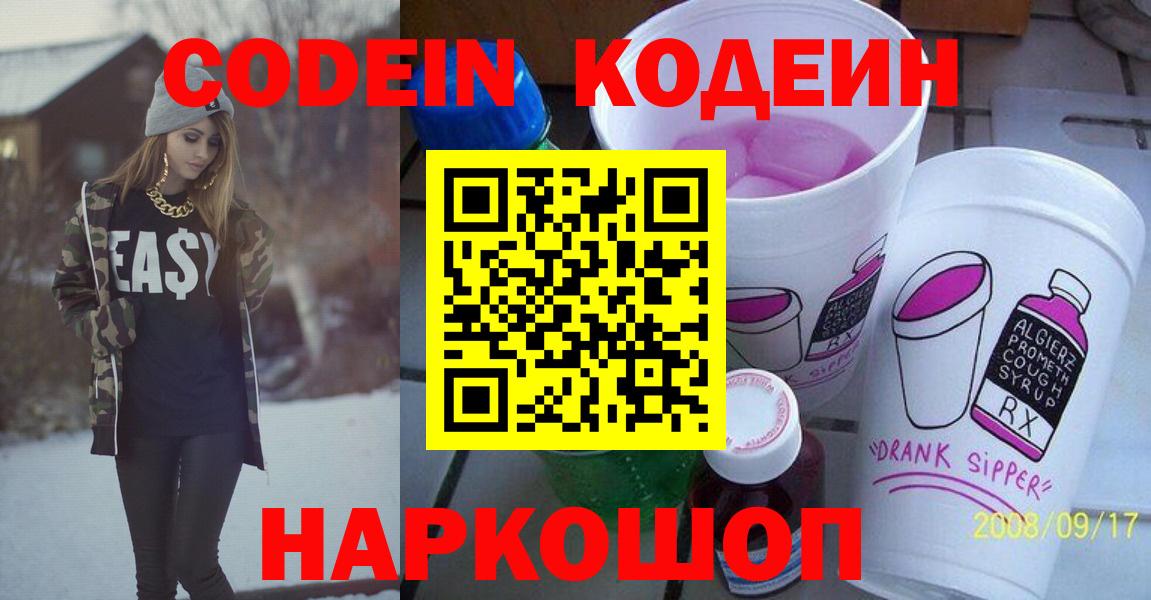 что такое   Кодеин Purple Drank  Codein напиток Lean (лин)  Вход с VPN  Гулькевичи 